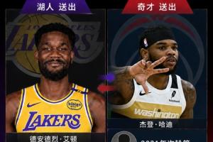 将寻替补中锋⚠️Shams：湖人将艾顿交易至奇才换来哈迪&2个次轮