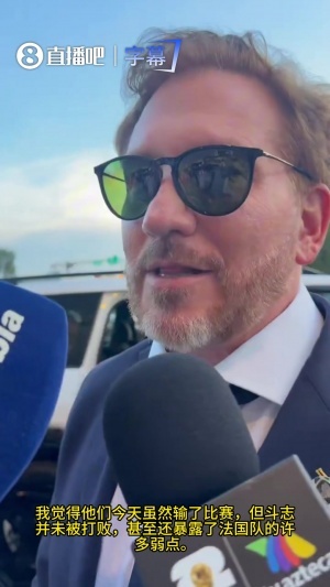 南美足联主席：没看到大家说的法国梦之队，他们拖延时间让我惊讶