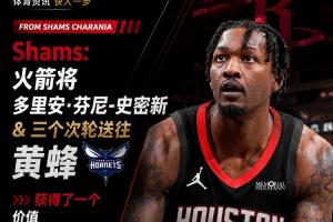 获得1300万交易特例！Shams：火箭搭上3个次轮将电风扇送往黄蜂！