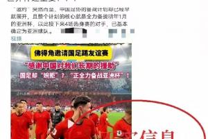 中国足协声音：关于“佛得角邀国足踢友谊赛被拒”的不实信息通报