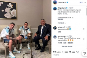 阿根廷足协主席晒与梅西、德保罗合照：齐心协力，再向前迈出一步