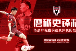 【公告】磨砺更锋利 球员陈彦朴租借离队