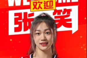 官宣：张笑加盟四川 将前往美国深造
